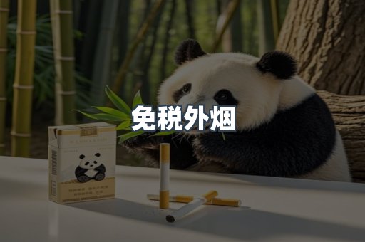 进口香烟